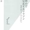 「3時間台で完走するマラソン」読んだよ