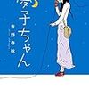 青野春秋さんの『夢子ちゃん』読了。変わりたい人をちょっとだけ後押ししてくれる作品だと思う。