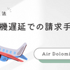 飛行機遅延での請求手続き～Air Dolomitiの場合～