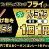 12/2まで！ファミマで揚げ物を2個買うとファミから1個1円で買えるクーポンが2枚貰える！ループ可能！