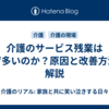 介護のサービス残業はなぜ多いのか？原因と改善方法を解説