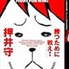  『勝つために戦え！』、押井守、エンターブレイン、2006年