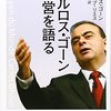 ゴーン前会長の再逮捕で思ったこと／長期勾留は日本の国益を損ねる