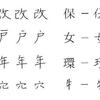 刷り込まれた“正しい字体”―当用漢字表の呪縛（２）