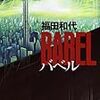 【日本ＳＦサイシン部04】言語を失ったあとのコミュニケーション――福田和代『バベル』（文藝春秋）【評者：海老原豊】　