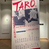 岡本太郎美術館TARO賞展