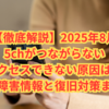 【徹底解説】2025年8月｜5chがつながらない・アクセスできない原因は？最新障害情報と復旧対策まとめ