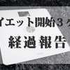 素人が一切頑張らないダイエットを実践して３ヶ月で４ｋｇ痩せた話