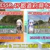 【GeoGuessr実況】『47都道府県を巡る旅』第30話投稿のお知らせ