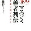 マスコミ偽善者列伝　建て前を言いつのる人々　著者　加地伸行