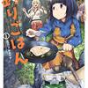 匡乃下キヨマサ『カワセミさんの釣りごはん』1巻感想　ぼっちJKとヤンキーJKが釣って食う