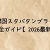 【2026年2月最新】韓国スタバタンブラー完全ガイド｜販売日・イベント・新作メニュー総まとめ