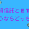 投資信託とＥＴＦ買うならどっち？