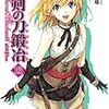 『聖剣の刀鍛冶』16巻は、読みたかった「ヴァルヴァニル戦」後日譚