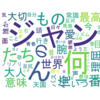 「ジャンピングジョーカーフラッシュ」をテキストマイニングしてみた【乃木坂46】