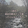 【道志】道志の森キャンプ場ってどんなところ？