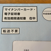 マイナンバーカード更新→iPhoneに再追加