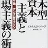 ロナルド・ドーア『日本型資本主義と市場主義の衝突』