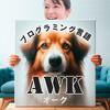 「AWK」（オーク）というPCツールの基本形