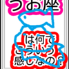 信念を育てる星座　うお座は何でこんな感じなの？