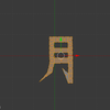 月曜日が来てしまったので立体制作を始めてしまった
