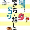 誰と一緒でも疲れない「聴き方・話し方」のコツ