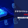 悲劇 「MEGA」無料プランの容量が10GBへ