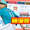 【パワプロ2024-2025】藤浪晋太郎（2025年6月）