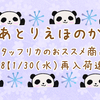 スタッフリカのおススメ商品♪vol. 58【1/30(水)再入荷速報】