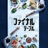 料理の鉄人 Netflix version