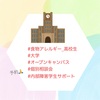 『 #食物アレルギー_高校生 #大学 #オープンキャンパス #個別相談会 #内部障害学生サポート 』
