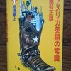 「アメリカ英語の常識　１地理編・上」國弘正雄(1981）を購入した
