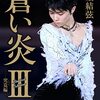 羽生結弦の本だった。【楽天ブックス＆Amazon限定カバー版】 蒼い炎3　-究竟編ー（くきょうへん）