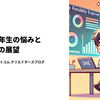 SRE 2 年生の悩みと未来への展望