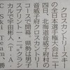 全日本スキー選手権(１月24～２６日)続報