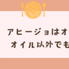アヒージョはオリーブオイル以外でもOK？おすすめ代替油＆美味しく作るコツ