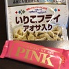 【スーパーで買える低糖質お菓子】いりこフライあおさ入りは糖質控えめスナック！低糖質なストロベリーアイスも♪