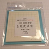 アナログとデジタルの融合「1日100文字したたメモ」