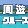 【期間限定】久米島周遊クルーズ（6/1-8/31）