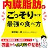 読書感想「図解腸の名医が実践している内臓脂肪をごっそり落とす最強の食べ方」