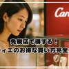 免税店で得する！カルティエのお得な買い方完全ガイド