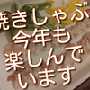 今年も焼きしゃぶやっています。薬味いろいろ、新生姜は特にお薦めです！