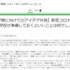 【2学期に向けてのアイデア共有】新型コロナ対策で学校が準備しておくといいことは何でしょうか？（2021年8月15日版）