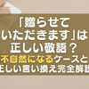 贈らせていただきますは正しい敬語？不自然になるケースと正しい言い換え完全解説