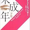 読書記録『未成年(下)』(ドストエフスキー)