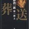 葬送　第1部　上巻　読了