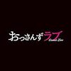 おっさんずラブサントラが聴き放題ってえええ