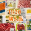 【2019/11/30】ハワイ旅行から帰国！3週間ぶりのコストコへ