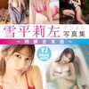 YJ 雪平莉左デジタル写真集〜特装合本版〜