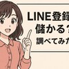 SNSで「LINE登録してくれたらプレゼント！」って…これって大丈夫？怪しいDMの正体を調べてみた
